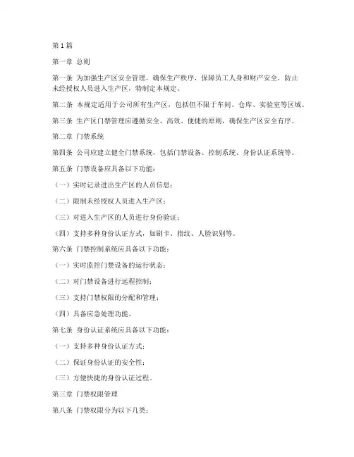 生产区门禁管理规定(3篇)