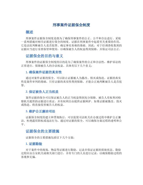 刑事案件证据保全制度