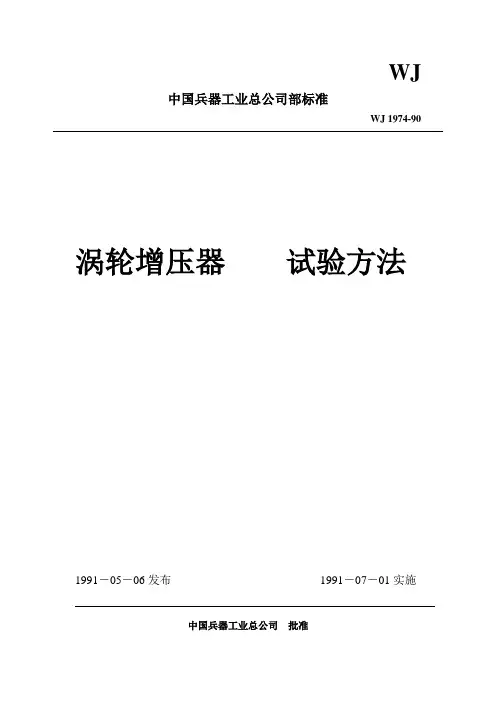 涡轮增压器 试验方法(WJ 1974-90)