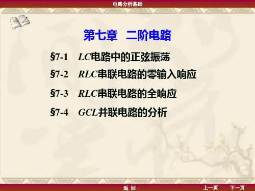 电路(第七章  二阶电路)概要