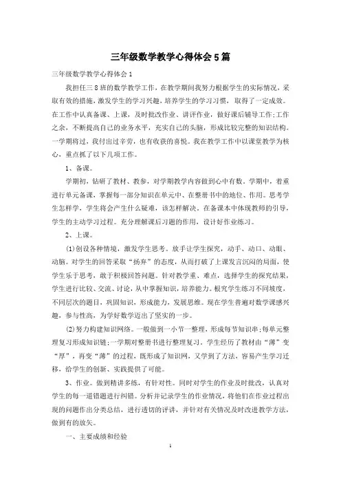 三年级数学教学心得体会5篇