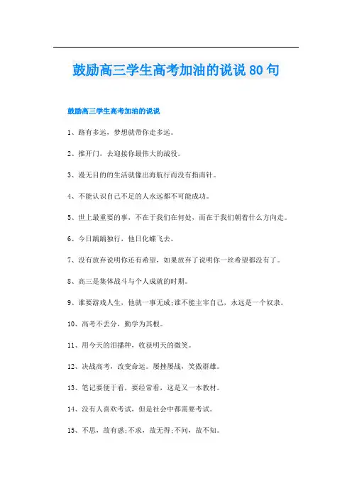 鼓励高三学生高考加油的说说80句