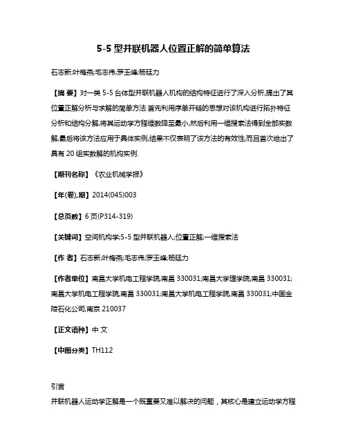 5-5型并联机器人位置正解的简单算法