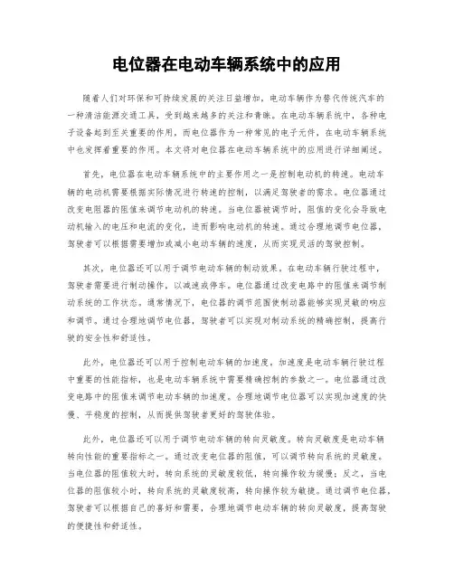 电位器在电动车辆系统中的应用