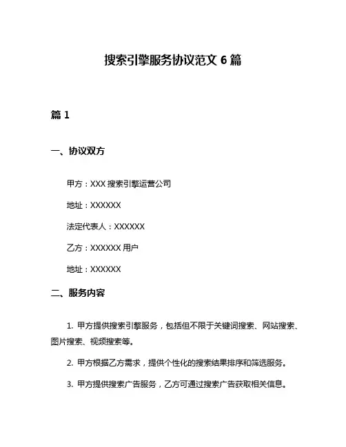 搜索引擎服务协议范文6篇