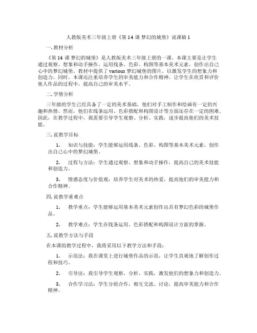 人教版美术三年级上册《第14课梦幻的城堡》说课稿1