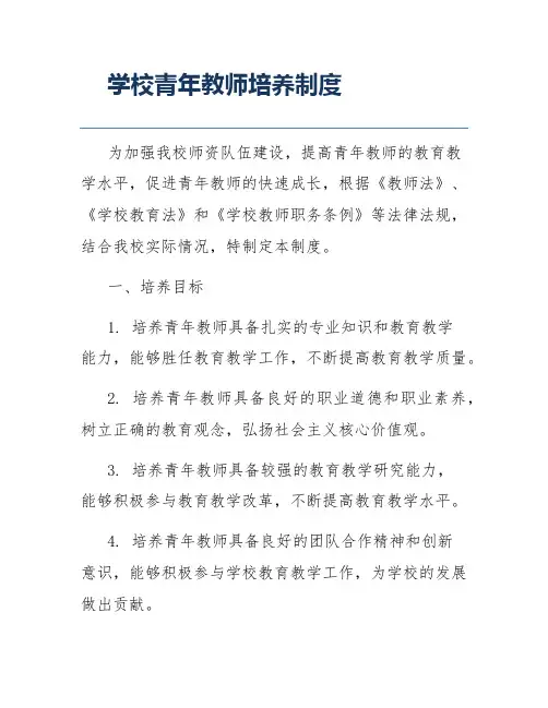 学校青年教师培养制度