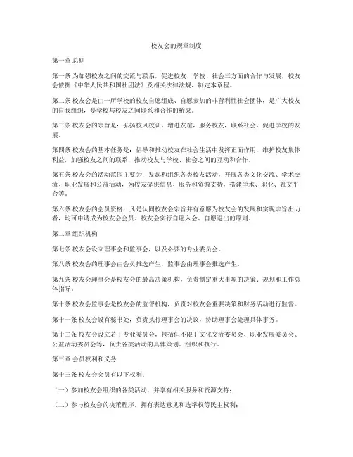 校友会的规章制度