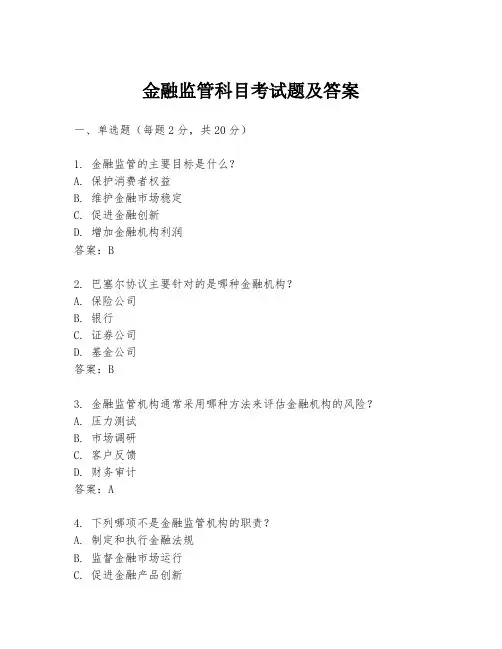 金融监管科目考试题及答案