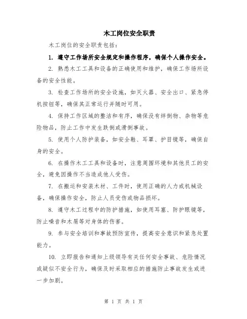木工岗位安全职责