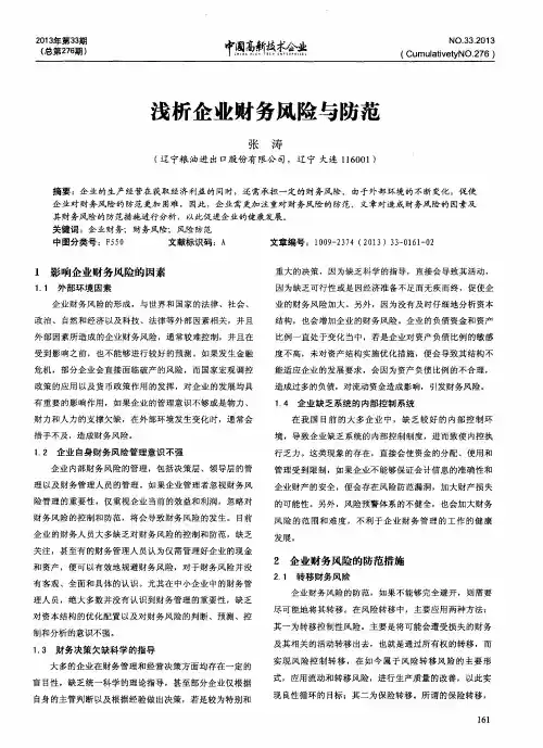 浅析企业财务风险与防范