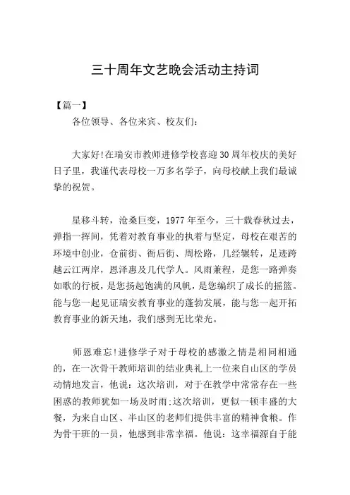 三十周年文艺晚会活动主持词