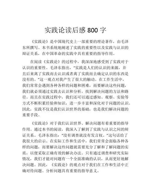 实践论读后感800字(精选10篇)