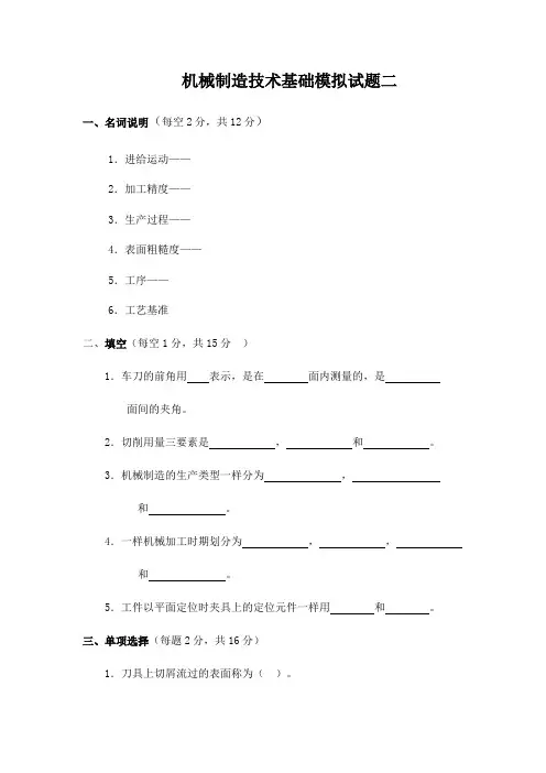 机械制造技术基础模拟试题二