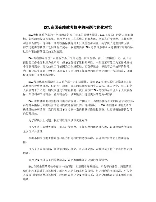 EVA在国企绩效考核中的问题与优化对策