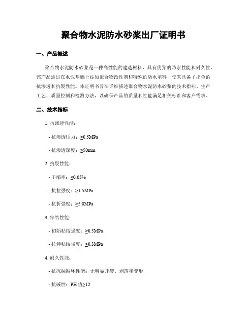 聚合物水泥防水砂浆出厂证明书