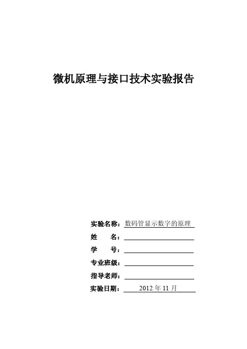 微机原理——数码管显示