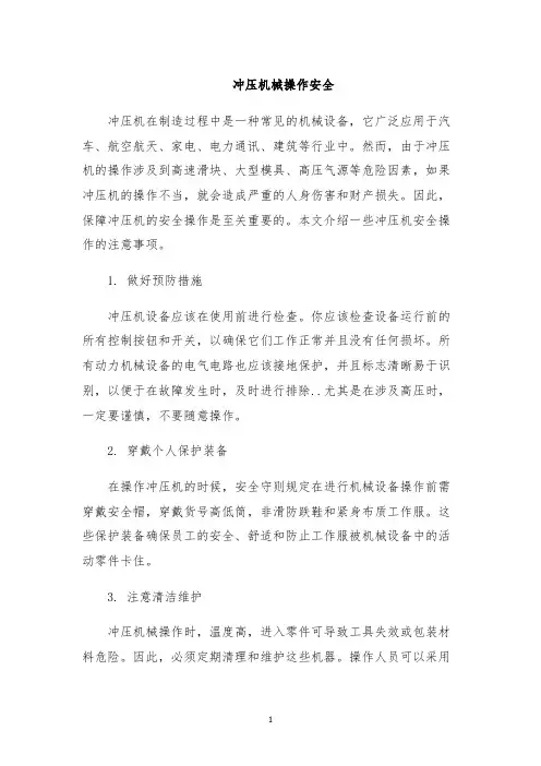 冲压机械操作安全