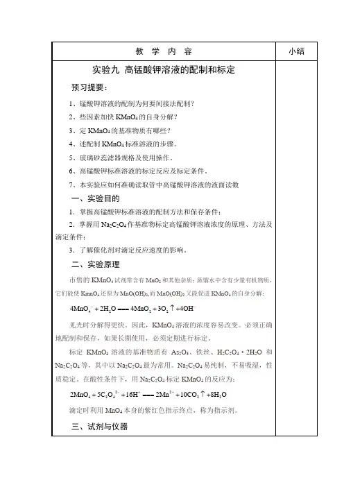 高锰酸钾的配制与标定