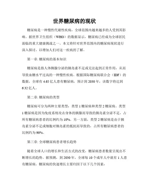 世界糖尿病的现状
