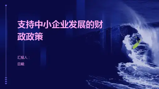 支持中小企业发展的财政政策