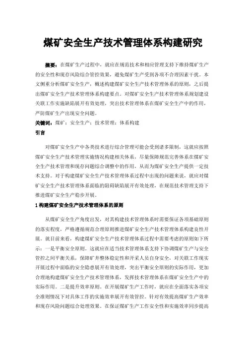 煤矿安全生产技术管理体系构建研究