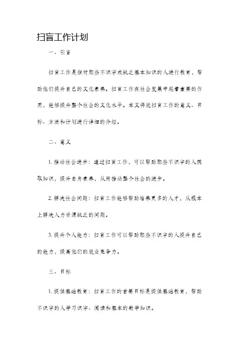 扫盲工作计划