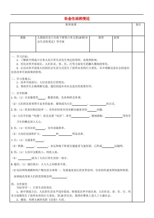 八年级历史下册第6单元第19课社会生活的变迁 精品导学案 新人教版7291