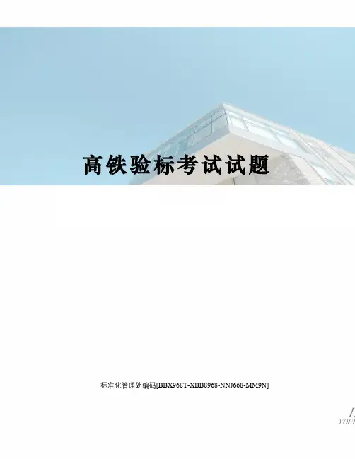 高铁验标考试试题