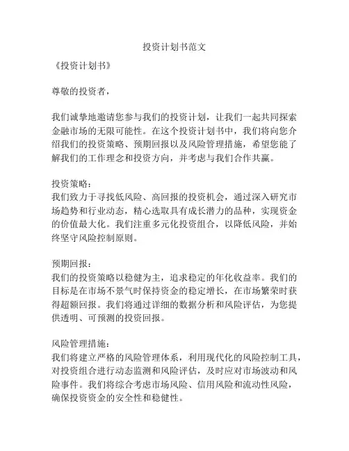投资计划书范文