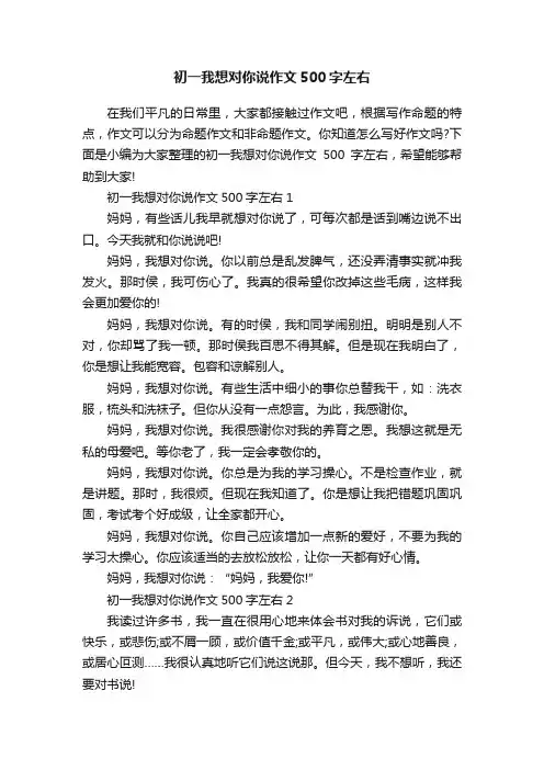初一我想对你说作文500字左右