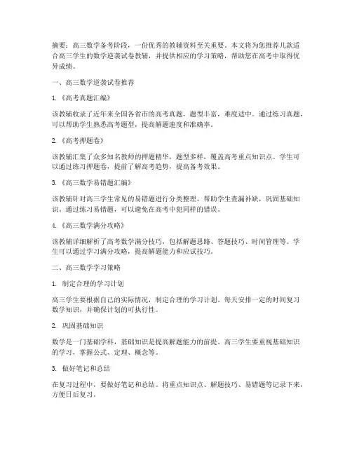 数学高三逆袭试卷推荐教辅
