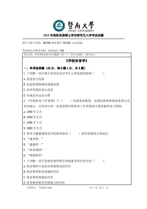 2023年暨南大学346 体育综合考研真题试卷