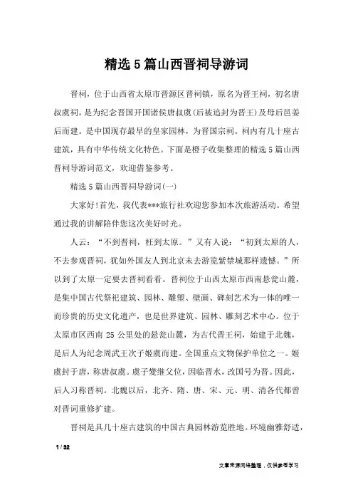 精选5篇山西晋祠导游词_导游词