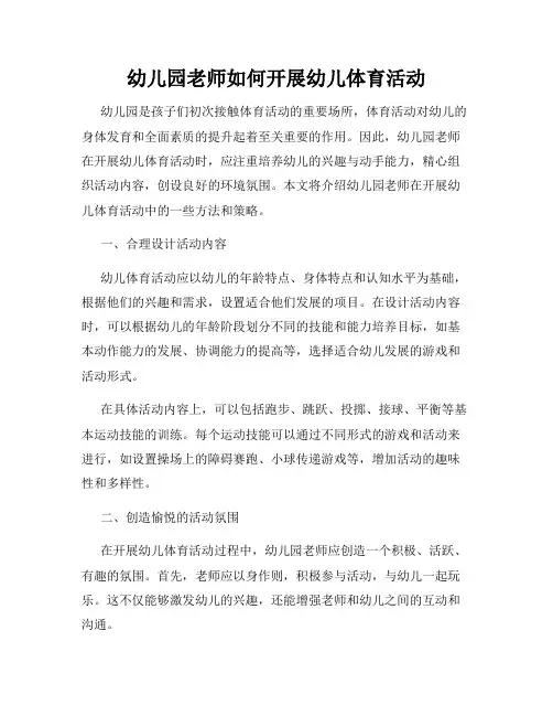 幼儿园老师如何开展幼儿体育活动