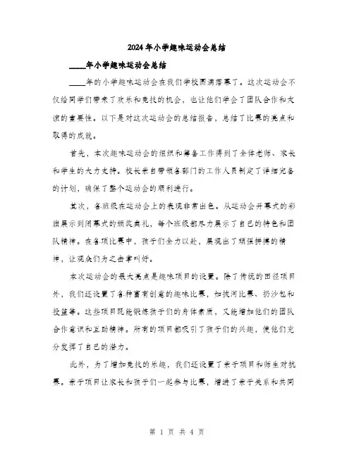2024年小学趣味运动会总结(2篇)
