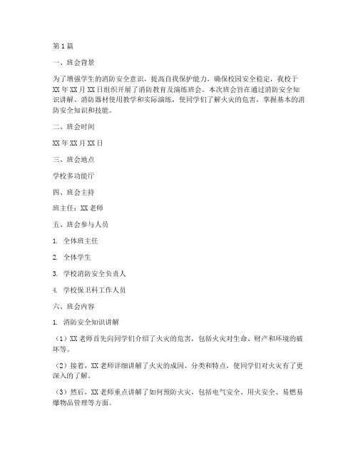 消防教育及演练班会记录(3篇)