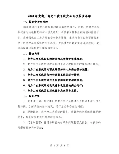 2024年发电厂电力二次系统安全专项检查总结(2篇)