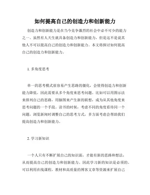 如何提高自己的创造力和创新能力