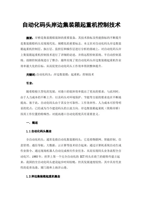 自动化码头岸边集装箱起重机控制技术
