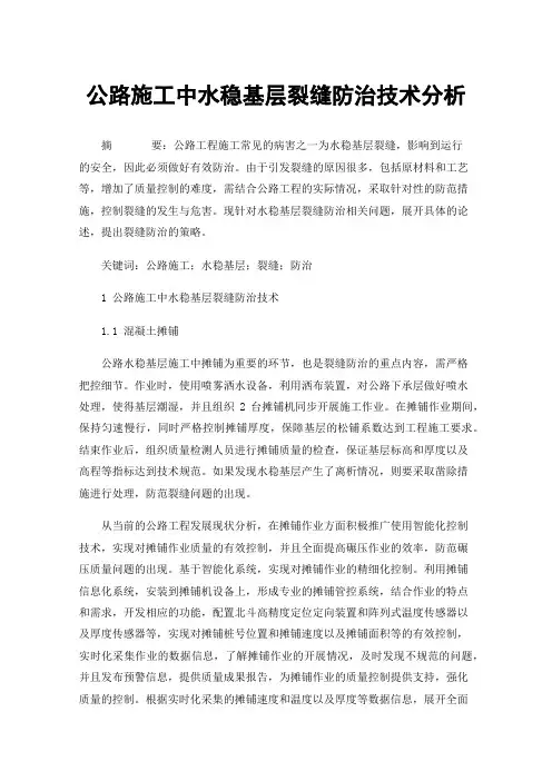 公路施工中水稳基层裂缝防治技术分析