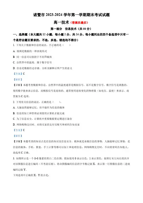 浙江省绍兴市2023-2024学年高一上学期1月期末技术试题-高中信息技术含答案