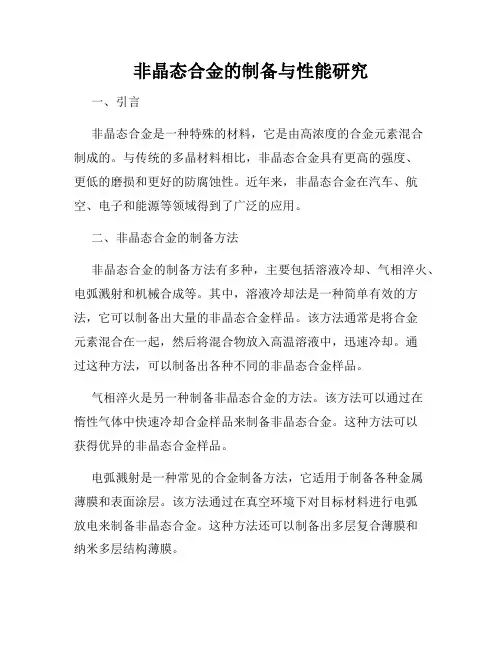 非晶态合金的制备与性能研究