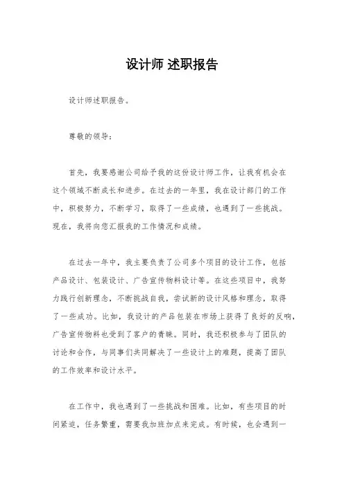 设计师 述职报告