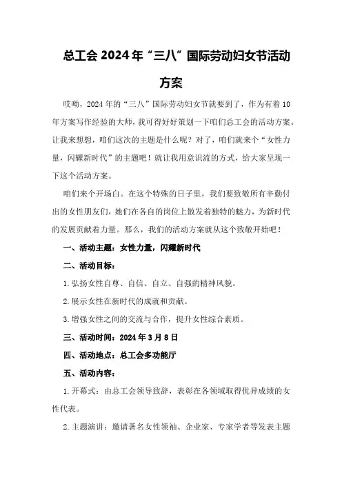 总工会2024年“三八”国际劳动妇女节活动方案