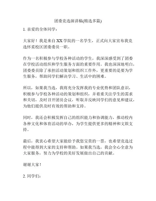 团委竞选演讲稿(精选多篇)