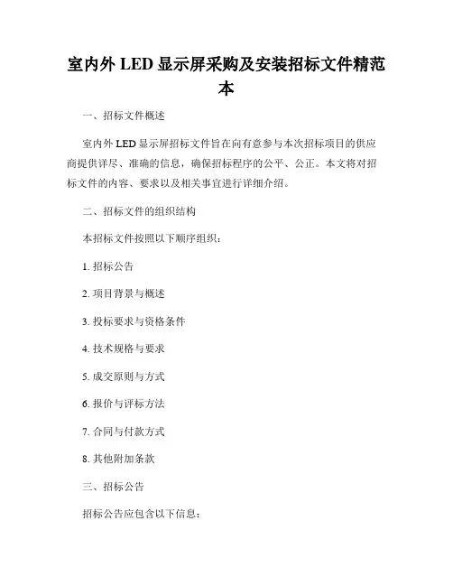 室内外LED显示屏采购及安装招标文件精范本