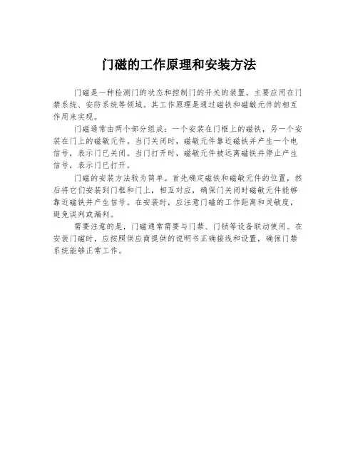 门磁的工作原理和安装方法