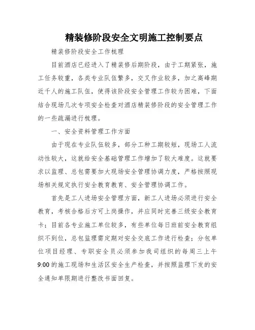 精装修阶段安全文明施工控制要点