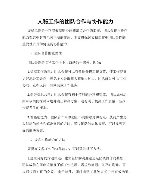 文秘工作的团队合作与协作能力